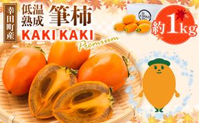 幸田町産 低温熟成筆柿 筆柿 「KAKI KAKI Premium」 1kg | 柿 かき フルーツ 果物 旬 ※2026年11月～発送