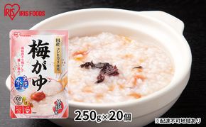 【防災】おかゆ 梅がゆ 250g×20個 アイリスオーヤマ 加工食品 惣菜 レトルト 防災グッズ 備蓄 米 防災用品 