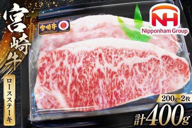 牛肉 宮崎牛 A4 A5 等級 ロース ステーキ 400g 200g×2p [日本ハムマーケティング 宮崎県 日向市 452060782] 冷凍 個包装 小分け 牛 ブランド牛 霜降り ステーキ肉