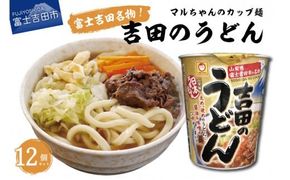 マルちゃん 吉田のうどんカップ麺 (12個入り)