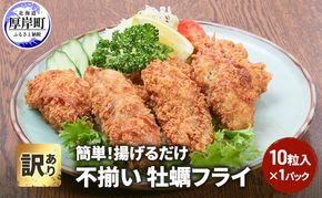 訳あり 不揃い 牡蠣フライ 10粒入 1パック 簡単！ 揚げるだけ 魚貝類 加工食品
