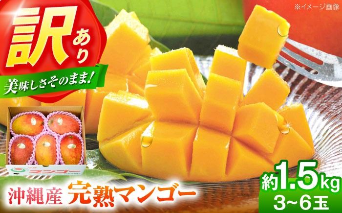 [先行予約 2026年発送 予約受付]訳あり 完熟マンゴー 約1.5kg (3〜6玉入) マンゴー 沖縄 果物 フルーツ ギフト 沖縄市 / ちゃんぷる〜市場 [BCAA001]