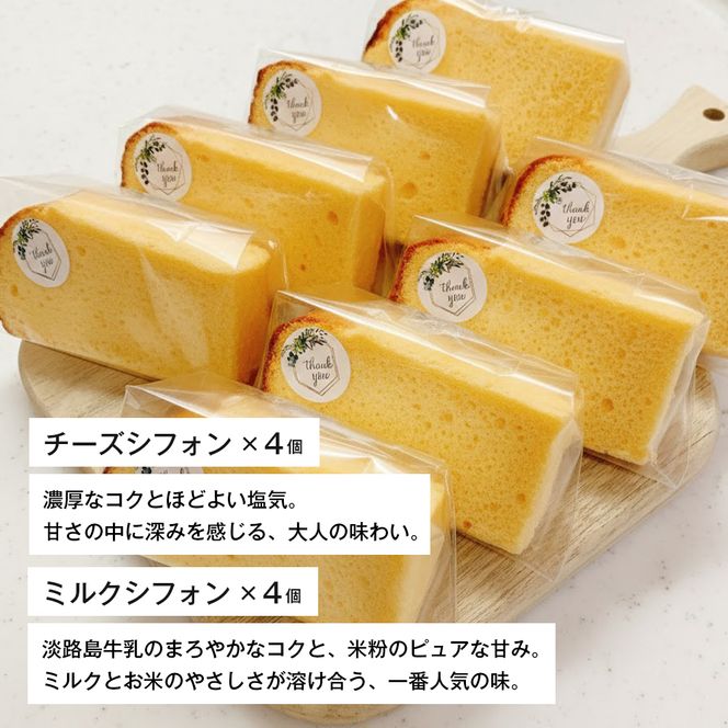 ふわもち、しっとり。淡路島から届く2種の米粉シフォン。　シフォンケーキ