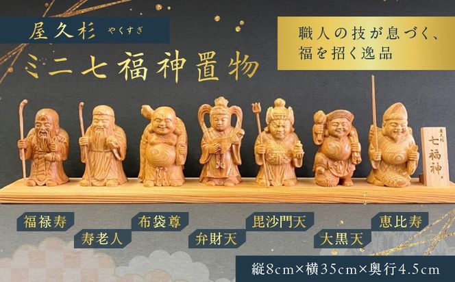 七福神など   ４体 屋久杉ミニ七福神置物 K042-004（鹿児島県鹿児島市） | ふるさと