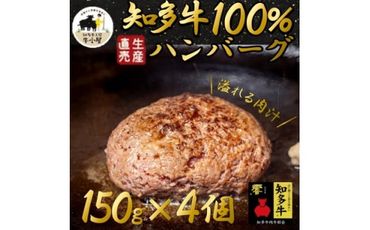 [生産直売]知多牛100%ハンバーグ 150g×4個(冷凍) あらびき 生ハンバーグ グルテンフリー