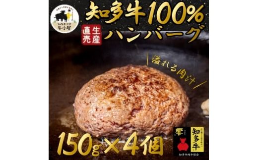 ＜生産直売＞知多牛100%ハンバーグ 150g×4個(冷凍) あらびき 生ハンバーグ グルテンフリー 