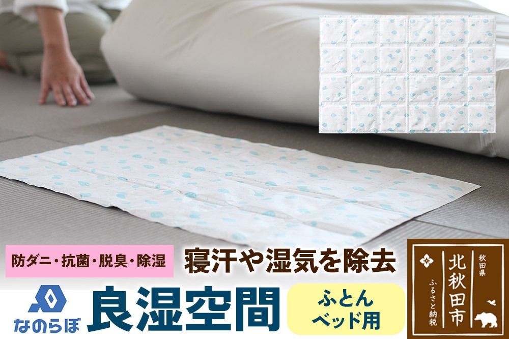 なのらぼ 良湿空間 (ふとん・ベッド用) 珪藻土|csli-290101