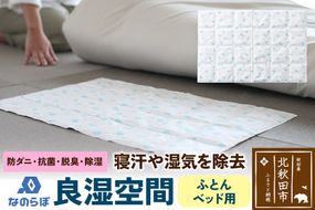 なのらぼ 良湿空間 (ふとん・ベッド用) 珪藻土|csli-290101