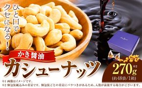 朝紫かき醤油カシューナッツ ギフト 株式会社アサムラサキ CC-20 《30日以内に出荷予定(土日祝除く)》岡山県 笠岡市 送料無料 かき醤油 牡蠣 カキ カシューナッツ 270g ナッツ つまみ おやつ 牡蠣醤油---A-276---