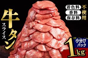 小分けパック！保存料・着色料不使用！仙台名物 丸ごと牛タン スライス 1kg（200g×5パック）塩コショウ味|06_thm-350501