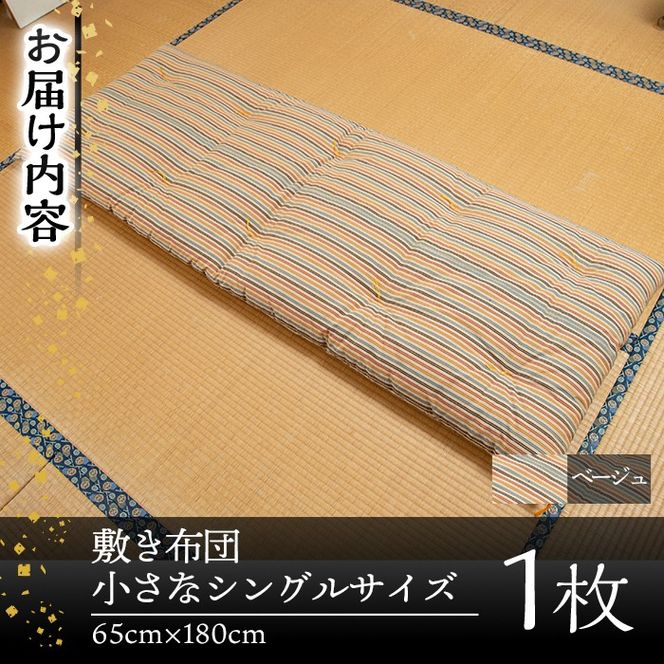 a489 日本製！布団職人手作りお昼寝用＆アウトドア敷布団(ベージュ)小さいシングルサイズ(65cm×180cm)でコンパクト省スペース♪通気性抜群の綿布地！持ち運びも便利で防災グッズとしても使える小さい和布団【川村ふとん店】