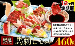 【12ヶ月定期便】厳選プレミアム 馬刺し セット 460g 熊本 千興ファーム 馬肉 《申込みの翌月から発送》 冷凍 配送 新鮮 さばきたて 真空パック SQF ミシュラン 生食用 肉 菅乃屋 熊本県御船町 数量限定---sm_fsgpbtei_24_255000_460g_mo12---