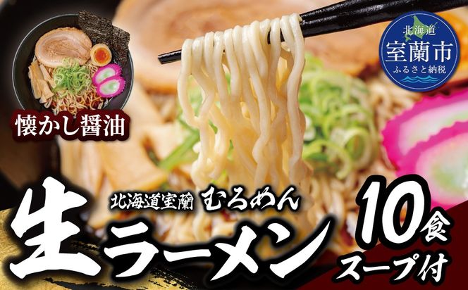 むろめん 生ラーメン10食 スープ付（懐かし醤油スープ10食） MROV019