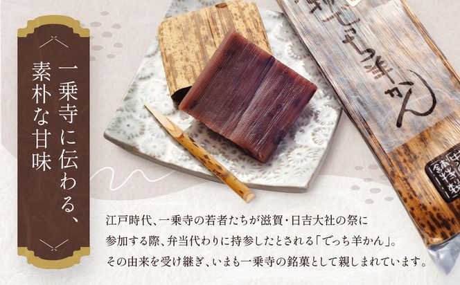 【一乗寺中谷】一乗寺名物 でっち羊かん 3個入り ｜京都 老舗和菓子店 人気スイーツ［ 京都 一乗寺 老舗 無添加 手作り羊かん グルメ おいしい 人気 おすすめ お菓子 和菓子 スイーツ ギフト プレゼント 贈答 お取り寄せ 通販 送料無料 ふるさと納税 ］ 261009_A-RQ003