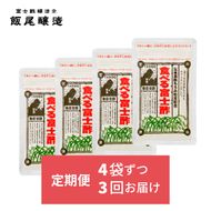【定期便｜4ヶ月毎×3回お届け】食べる富士酢(酢酸菌入り)×4袋（計12袋）飯尾醸造 黒酢カプセル 富士酢 酢 お酢 マリネ ドレッシング 酢漬け 健康 美容 ギフト