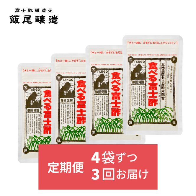 【定期便｜4ヶ月毎×3回お届け】食べる富士酢(酢酸菌入り)×4袋（計12袋）飯尾醸造 黒酢カプセル 富士酢 酢 お酢 マリネ ドレッシング 酢漬け 健康 美容 ギフト myz03 myz10 myz11 myz22 myz26