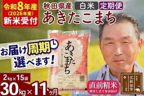 R8産 新米予約 《定期便11ヶ月》秋田県産 あきたこまち 30kg【白米】(2kg小分け袋) 2026年産 令和8年産 お届け周期調整可能 隔月に調整OK お米 おおもり [おおもり 秋田 お米 あきたこまち 米どころ 東北 北秋田市 定期便 毎月お届け]|oomr-11011s