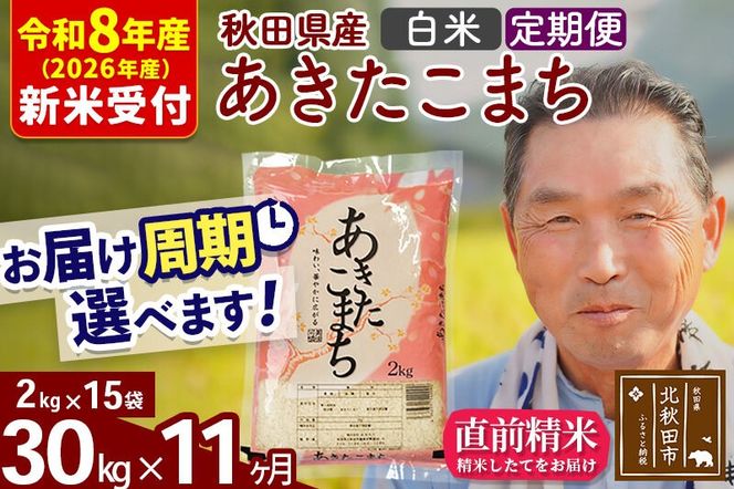 R8産 新米予約 《定期便11ヶ月》秋田県産 あきたこまち 30kg【白米】(2kg小分け袋) 2026年産 令和8年産 お届け周期調整可能 隔月に調整OK お米 おおもり [おおもり 秋田 お米 あきたこまち 米どころ 東北 北秋田市 定期便 毎月お届け]|oomr-11011s