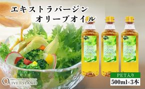 【 小豆島 】エキストラバージンオリーブオイル 500ml×3本 オリーブオイル エクストラバージン 小豆島 調味料 オイル 油 ペットボトル