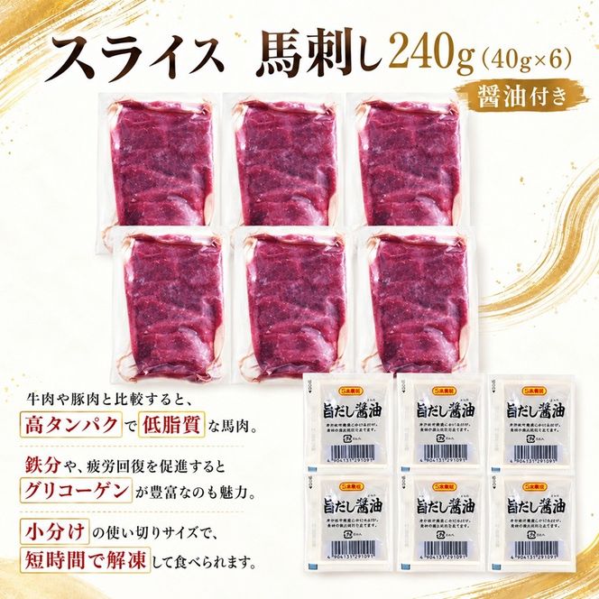 スライス 馬刺し 240g（40g×6）醬油付き 信州セキュアフーズ | 馬刺し 赤身 タレ付き 鮮馬刺し 馬刺し 馬刺 馬肉 お肉 刺身 冷凍 真空パック 小分け 伊那 長野 信州【010-f2】