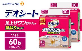 デオシート 足上げ ワンちゃん用 壁貼り ガード 30枚×2 ペットシーツ ペットシート トイレ 犬 犬用トイレ ペット 清潔 ユニ・チャーム 愛犬用 ペット用品