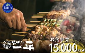 【やきとりの一平】お食事券 15000円分 MROU007