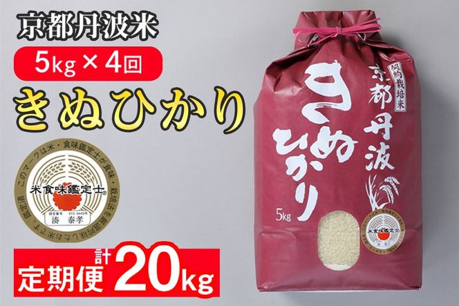 【定期便】米 京都丹波米 きぬひかり5kg×4回 計20kg◇◆◇ 4回定期便 米 白米 5kg 4ヶ月※精米したてをお届け 米・食味鑑定士厳選 キヌヒカリ 京都丹波産 ※北海道・沖縄・離島への配送不可