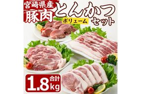 宮崎県産 ボリューム とんかつ 肉 セット(合計1.8kg) ロース 肩ロース バラ ヒレ ヒレ肉 豚 肉 トンカツ 国産 冷凍 小分け 宮崎県 門川町【MF-71】【エムファーム】