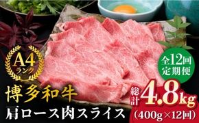 【全12回定期便】A4ランク 博多和牛 肩ロース 400g スライス すき焼き しゃぶしゃぶ《糸島》【糸島ミートデリ工房】 [ACA211] 霜降り 高級 すき焼き しゃぶしゃぶ 牛肉 赤身 黒毛和牛 国産
