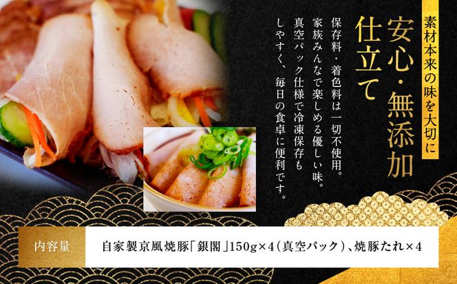 【銀閣寺大西】京風焼豚「銀閣」スライス 150ｇ×4パック［ 京都 老舗精肉店 有名店 焼豚 贅沢スライス とろける口どけ 人気 おすすめ グルメ 肉 豚肉 ご褒美 ギフト プレゼント 贈答 お取り寄せ 通販 送料無料 ふるさと納税 ］ 261009_A-AG032