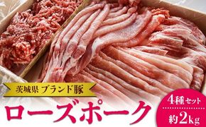 茨城県ブランド豚ローズポーク4種セット（約2kg） お肉 豚肉