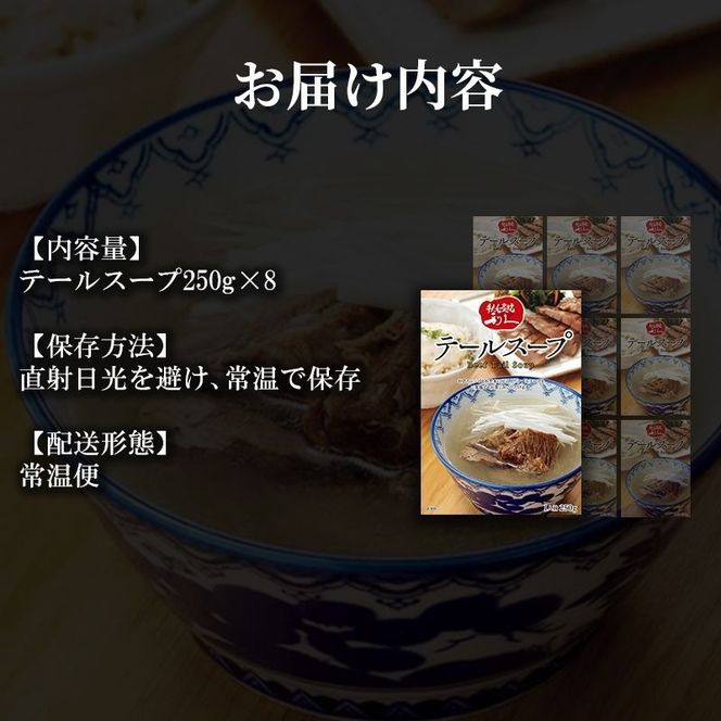 テールスープ8個セット 利久 温めるだけ 牛たん 牛 牛肉 肉 お肉 タン スープ ギフト お土産 宮城 宮城県 岩沼市