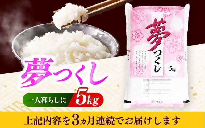 【全3回定期便】 【令和7年度産】福岡県産米 夢つくし 5kg 精米《築上町》【有限会社ファインリョーコク】[ABCO022]