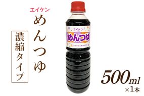 エイケン めんつゆ 濃縮タイプ 500ml｜日本栄研工業 大阪府 守口市 [2713]