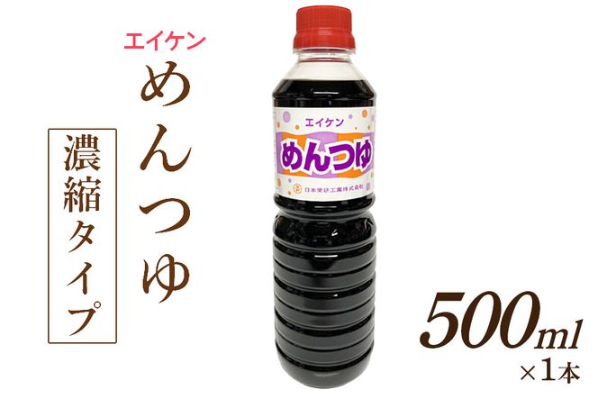 エイケン めんつゆ 濃縮タイプ 500ml｜日本栄研工業 大阪府 守口市 [2713]