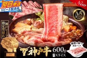 【神戸牛ばらスライス200g×3 計600gセット 冷凍】 最短翌日～4営業日以内発送 神戸牛 和牛 国産 牛肉 大人気 人気 ふるさと納税 返礼品 おすすめ ランキング 神戸 兵庫県 香美町 帝神志方ミート 93-04