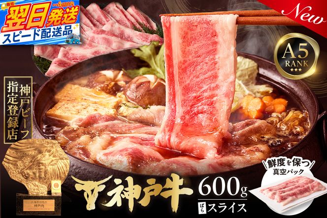 【神戸牛ばらスライス200g×3 計600gセット 冷凍】 最短翌日～4営業日以内発送 神戸牛 和牛 国産 牛肉 大人気 人気 ふるさと納税 返礼品 おすすめ ランキング 神戸 兵庫県 香美町 帝神志方ミート 93-04