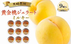 黒崎農園 ミルキー 「黄金桃ジェラート」 90ml カップ　9個入り アイス 桃 黄金桃 ジェラート