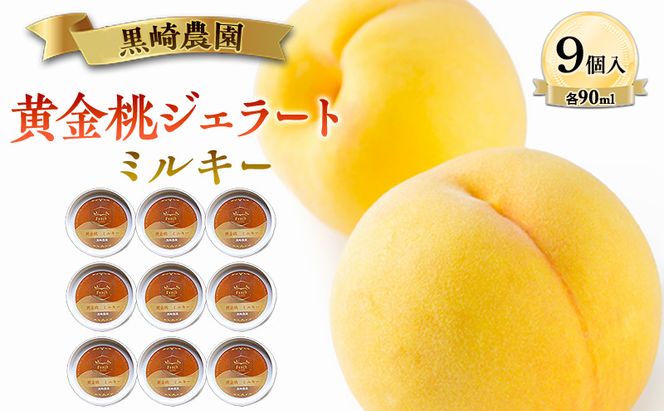 黒崎農園 ミルキー 「黄金桃ジェラート」 90ml カップ　9個入り アイス 桃 黄金桃 ジェラート