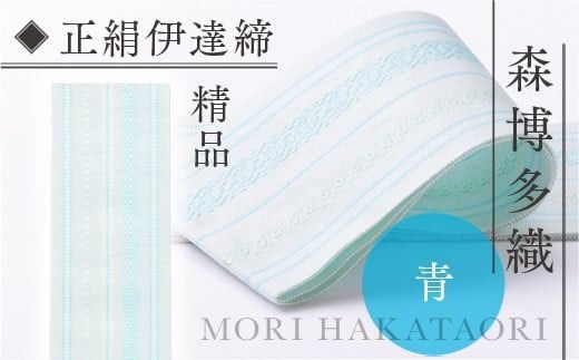 伊達締め 正絹 精品 1本 青 01 幅2.7寸(10.6cm)×6尺(225cm) [森博多織 福岡県 宇美町 um40azo810029] 伊達締 博多織 日本製 織物 国産 絹 着物 青色 ブルー