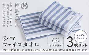 010B1790 神藤タオル「シマ・フェイスタオル」（シングル/シャドウ）3枚セット