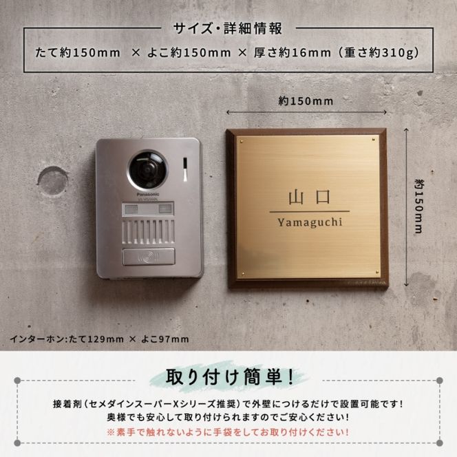 真鍮＆ウッド表札005（15cm×15cm）〈表札 真鍮 天然木 プレート表札 オーダーメイド表札 アンティーク表札 おしゃれ 戸建 マンション 新築 引っ越し〉 インテリア 工芸品 装飾品 