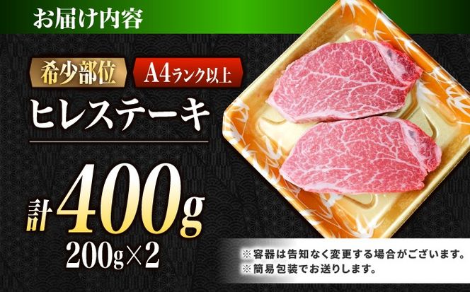 ヒレ 長崎和牛 400g（200g×2）/ A4 A5 ヒレ ステーキ 赤身 フィレ 国産 和牛 牛肉 / 南島原市 / 肉のくまもと屋株式会社[SHD013]