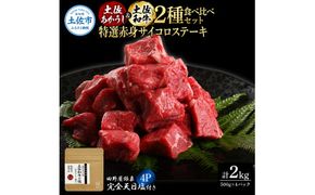 土佐あかうし＆土佐和牛2種食べ比べ 特選赤身サイコロステーキ500g 計4P 田野屋銀象完全天日塩4P付 牛肉 肉 お肉 和牛 国産 牛 赤身 ヒレ カルビ ロース【株式会社LATERAL】 [BQAU084]