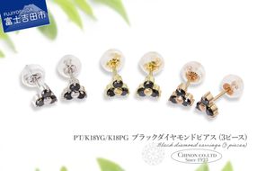 ブラックダイヤモンドピアス（3ピース） 選べる地金 【PT（プラチナ）/K18YG（イエローゴールド）/K18PG（ピンクゴールド）】 CS-691 / CS-711 / CS-710　ピアス ブラックダイヤモンド ジュエリー ダイヤ アクセサリー 宝石 山梨 富士吉田