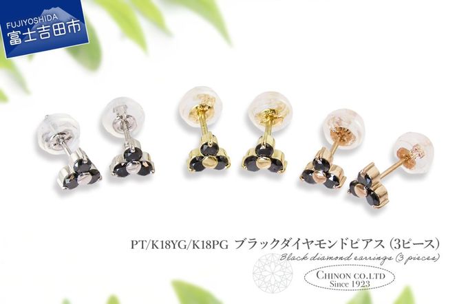 ブラックダイヤモンドピアス（3ピース） 選べる地金 【PT（プラチナ）/K18YG（イエローゴールド）/K18PG（ピンクゴールド）】 CS-691 / CS-711 / CS-710　ピアス ブラックダイヤモンド ジュエリー ダイヤ アクセサリー 宝石 山梨 富士吉田