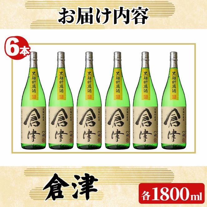 「倉津」 (1800ml×6本) 国産 鹿児島県産 阿久根市産 芋焼酎 お酒 アルコール 晩酌 黒麹 水割り お湯割り ロック 父の日 贈答用 ギフト 鹿児島酒造 【齊藤商店】akn020-52