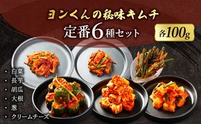 ヨンくんの秘味キムチ 定番キムチ6種セット キムチ おつまみ 韓国食材 韓国料理 静岡県 袋井市