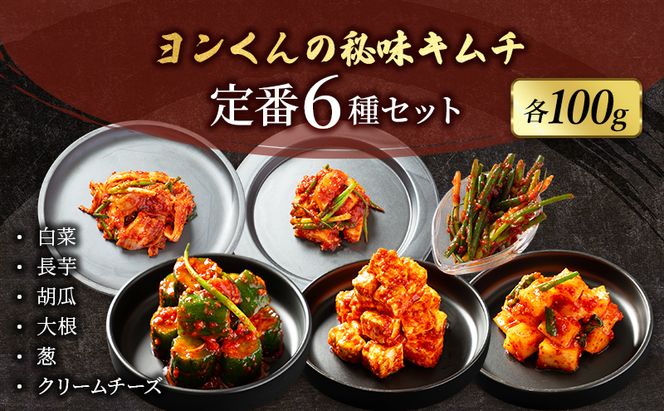 ヨンくんの秘味キムチ 定番キムチ6種セット キムチ おつまみ 韓国食材 韓国料理 静岡県 袋井市