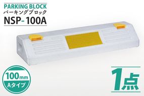  パーキングブロック　NSP-100A（AH003）